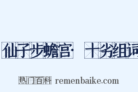 仙子步蟾宫·十劣组词是什么意思的图片